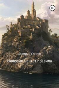 Иллюзия меняет правила - Дмитрий Александрович Самгин