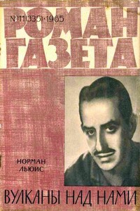 Вулканы над нами - Норман Льюис
