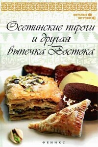 Осетинские пироги и другая выпечка Востока - Азамат Рахимов