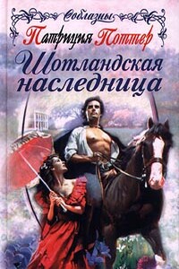 Шотландская наследница - Патриция Поттер