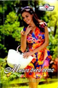 Много дней лета - Леона Шелл