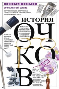 История очков, или Вооруженный взгляд - Николай Евгеньевич Взоров