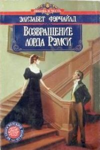 Возвращение лорда Рэмси - Элизабет Фэрчайлд