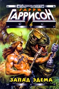 Запад Эдема - Гарри Гаррисон