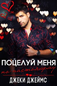 Поцелуй меня по-настоящему - Джеки Джеймс