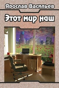 Этот мир наш - Ярослав Маратович Васильев