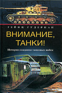 Внимание, танки! История создания танковых войск - Гейнц Вильгельм Гудериан