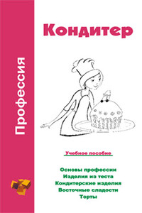 Профессия: кондитер - Ольга Владимировна Шамкуть