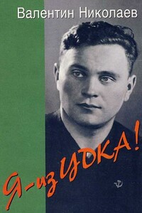 Я - из ЦДКА! - Валентин Александрович Николаев