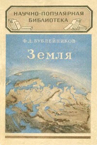 Земля - Феофан Дмитриевич Бублейников