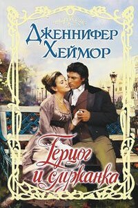 Герцог и служанка - Дженнифер Хеймор