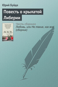 Повесть о крылатой Либерии - Юрий Васильевич Буйда