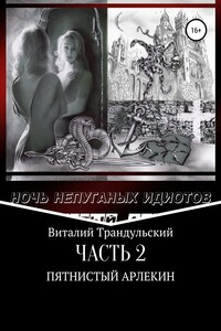 Пятнистый Арлекин - Виталий Валерьевич Трандульский