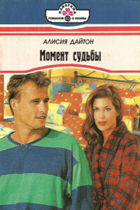 Момент судьбы - Алисия Дайтон