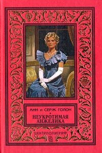 Неукротимая Анжелика - Анна Голон, Серж Голон