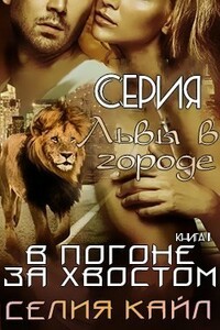 В погоне за хвостом - Селия Кайл