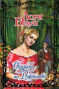 Свадьба на Рождество - Лори Браун
