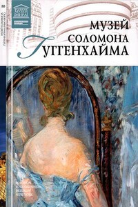 Музей Соломона Гуггенхайма Нью-Йорк - Е Иванова