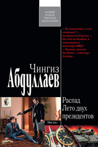 Лето двух президентов - Чингиз Акифович Абдуллаев