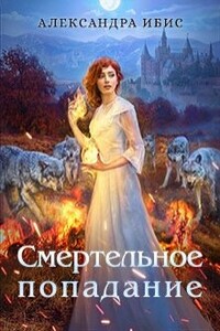 Смертельное попадание - Александра Ибис