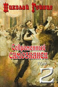 Современный самозванец [= Самозванец] - Николай Эдуардович Гейнце
