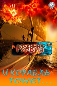 И корабль тонет… - Владимир Моисеевич Гурвич