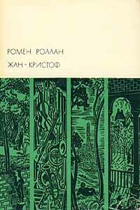 Жан-Кристоф. Том II - Ромен Роллан