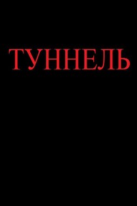Туннель - Ярослав Троянов Михов
