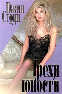 Грехи юности - Джин Стоун