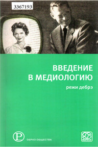 Введение в медиологию - Режи Дебре