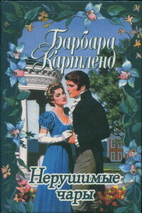 Танцуя на радуге - Барбара Картленд