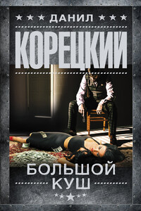 Большой куш - Данил Аркадьевич Корецкий