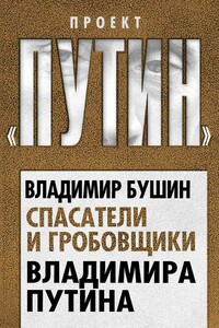 Спасатели и гробовщики Владимира Путина - Владимир Сергеевич Бушин