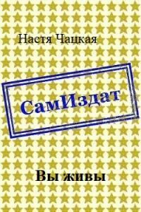 Вы живы [СИ] (полный текст) - Настя Чацкая