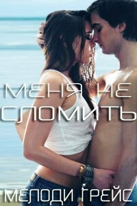 Меня не сломить (ЛП) - Мелоди Грейс