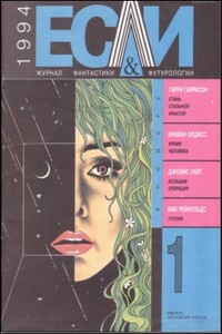 «Если», 1994 № 01 - Гарри Гаррисон, Симон Гдальевич Кордонский