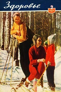 Здоровье, 1961 № 02 (74) - Журнал «Здоровье»