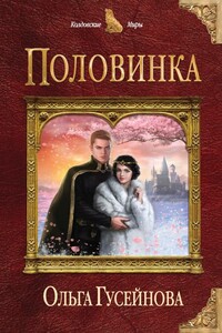 Половинка - Ольга Вадимовна Гусейнова