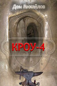 Кроу 4 - Руслан Алексеевич Михайлов
