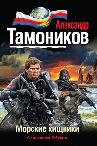 Морские хищники - Александр Александрович Тамоников