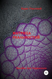 Матрица реальностей - Борис Участный