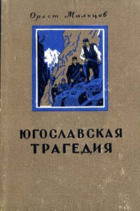 Югославская трагедия - Орест Михайлович Мальцев