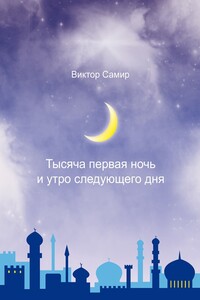 Тысяча первая ночь и утро следующего дня - Виктор Самир