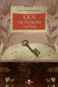 Ключ от ёлочного сундука - Екатерина Александровна Медведева