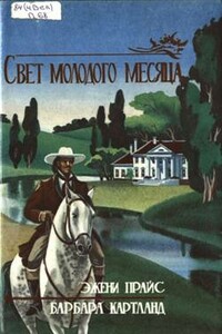 Свет молодого месяца - Эжени Прайс