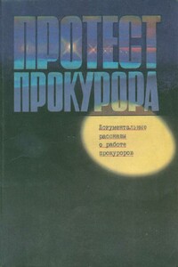 Протест прокурора - Анатолий Алексеевич Безуглов, Виктор Алексеевич Пронин
