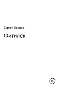 Фитилек - Сергей Федорович Иванов