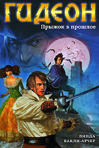 Прыжок в прошлое - Линда Бакли-Арчер