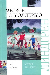 И снова о нас, детях из Бюллербю - Астрид Линдгрен