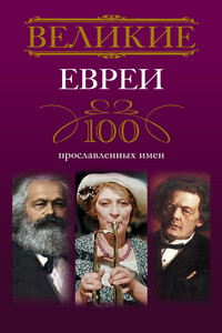 Великие евреи - Ирина Анатольевна Мудрова